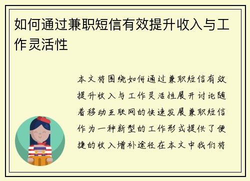 如何通过兼职短信有效提升收入与工作灵活性
