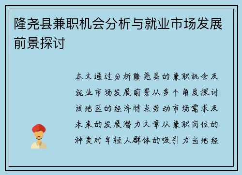隆尧县兼职机会分析与就业市场发展前景探讨