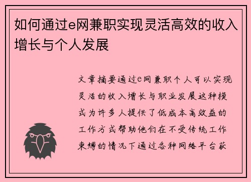 如何通过e网兼职实现灵活高效的收入增长与个人发展