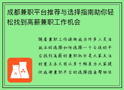 成都兼职平台推荐与选择指南助你轻松找到高薪兼职工作机会