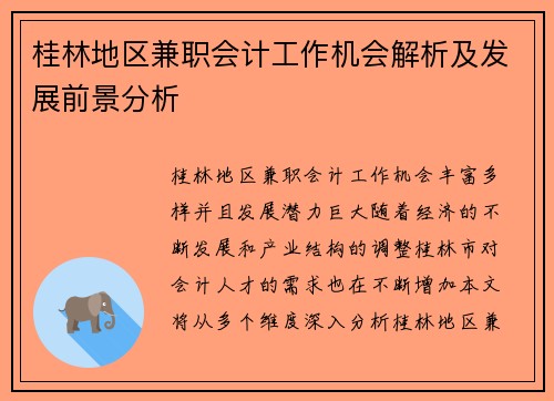 桂林地区兼职会计工作机会解析及发展前景分析