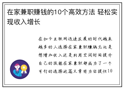 在家兼职赚钱的10个高效方法 轻松实现收入增长