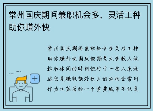 常州国庆期间兼职机会多，灵活工种助你赚外快