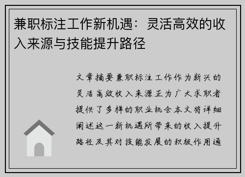 兼职标注工作新机遇：灵活高效的收入来源与技能提升路径