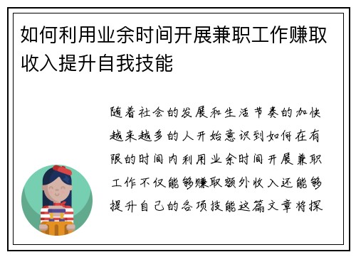 如何利用业余时间开展兼职工作赚取收入提升自我技能