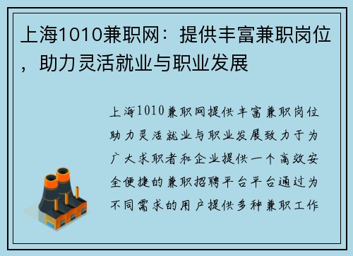 上海1010兼职网：提供丰富兼职岗位，助力灵活就业与职业发展