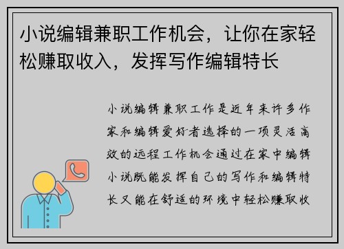 小说编辑兼职工作机会，让你在家轻松赚取收入，发挥写作编辑特长