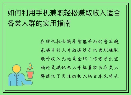 如何利用手机兼职轻松赚取收入适合各类人群的实用指南