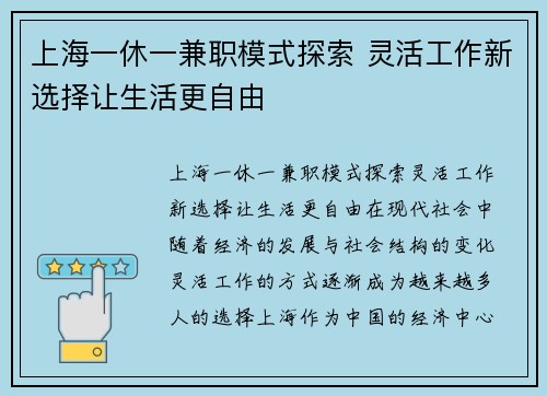 上海一休一兼职模式探索 灵活工作新选择让生活更自由