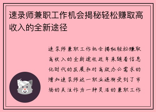 速录师兼职工作机会揭秘轻松赚取高收入的全新途径