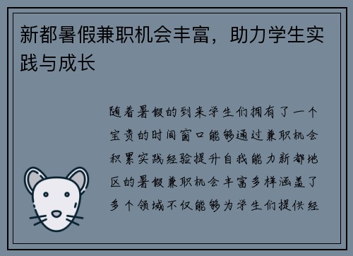 新都暑假兼职机会丰富，助力学生实践与成长