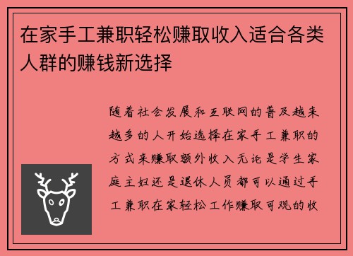 在家手工兼职轻松赚取收入适合各类人群的赚钱新选择