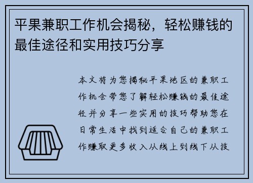 平果兼职工作机会揭秘，轻松赚钱的最佳途径和实用技巧分享