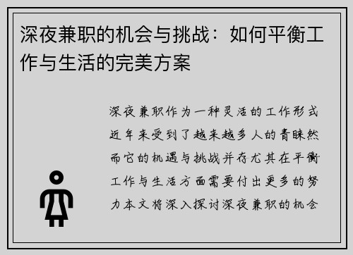 深夜兼职的机会与挑战：如何平衡工作与生活的完美方案