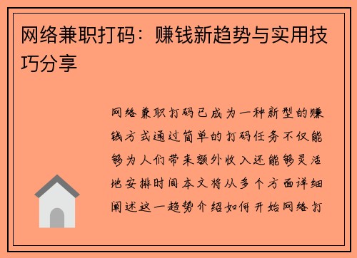 网络兼职打码：赚钱新趋势与实用技巧分享