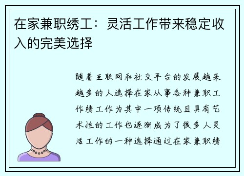 在家兼职绣工：灵活工作带来稳定收入的完美选择