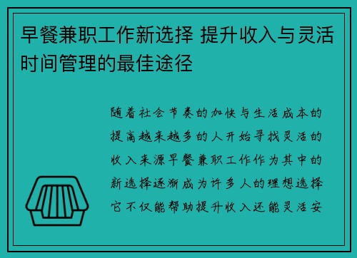 早餐兼职工作新选择 提升收入与灵活时间管理的最佳途径
