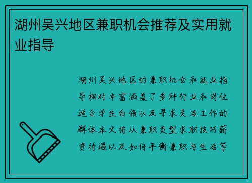 湖州吴兴地区兼职机会推荐及实用就业指导