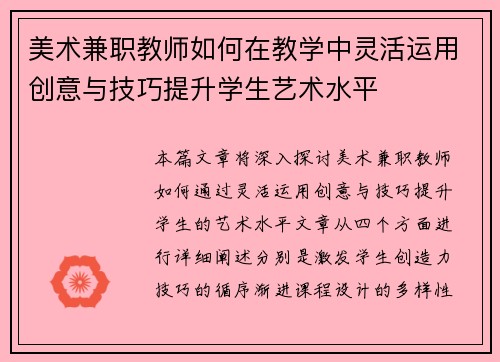 美术兼职教师如何在教学中灵活运用创意与技巧提升学生艺术水平