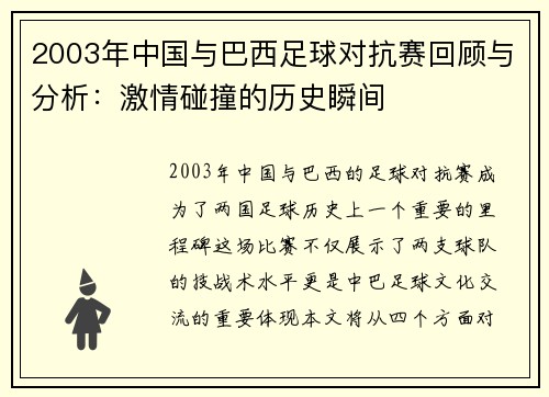 2003年中国与巴西足球对抗赛回顾与分析：激情碰撞的历史瞬间