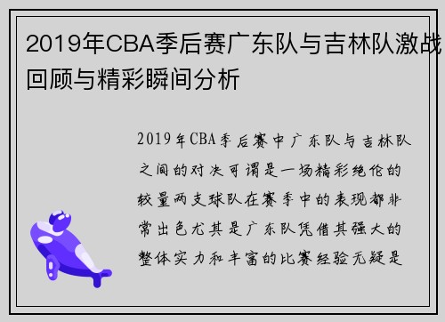 2019年CBA季后赛广东队与吉林队激战回顾与精彩瞬间分析