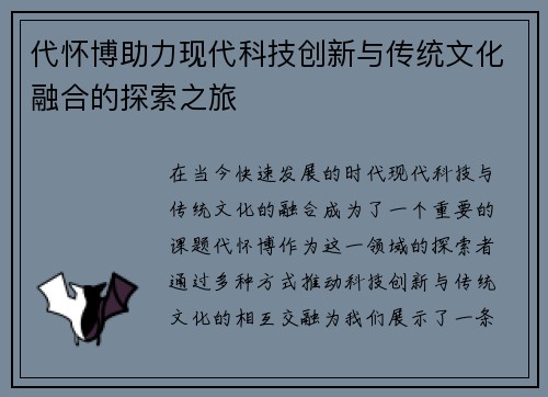 代怀博助力现代科技创新与传统文化融合的探索之旅