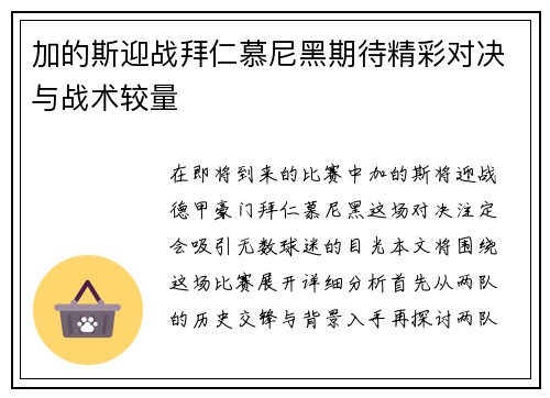 加的斯迎战拜仁慕尼黑期待精彩对决与战术较量