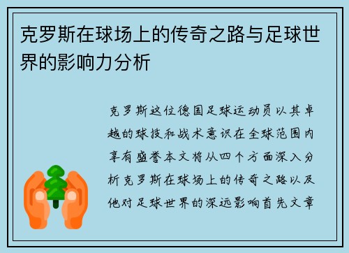 克罗斯在球场上的传奇之路与足球世界的影响力分析