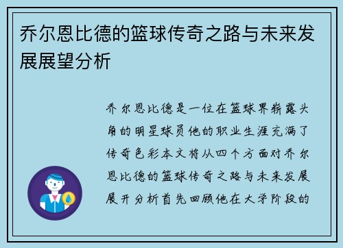 乔尔恩比德的篮球传奇之路与未来发展展望分析