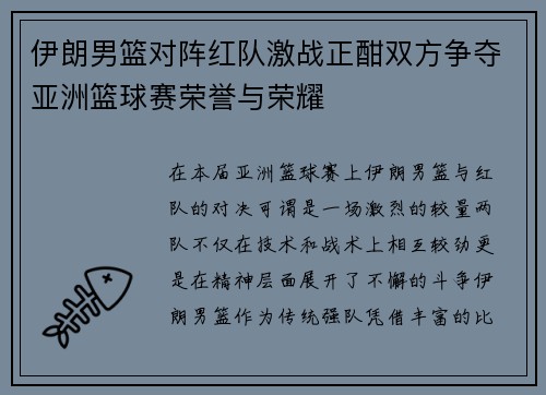 伊朗男篮对阵红队激战正酣双方争夺亚洲篮球赛荣誉与荣耀