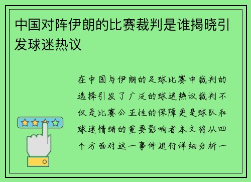 中国对阵伊朗的比赛裁判是谁揭晓引发球迷热议
