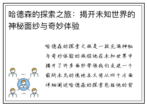 哈德森的探索之旅：揭开未知世界的神秘面纱与奇妙体验
