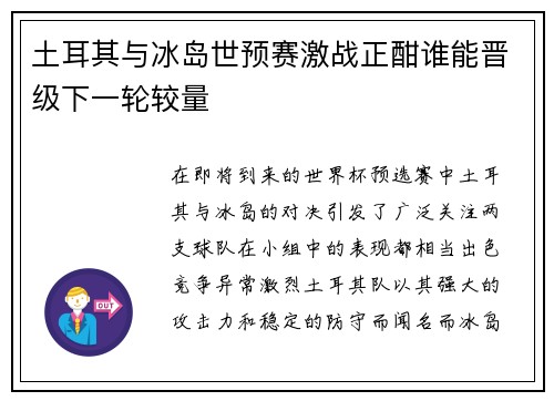 土耳其与冰岛世预赛激战正酣谁能晋级下一轮较量