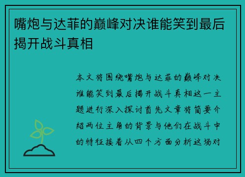 嘴炮与达菲的巅峰对决谁能笑到最后揭开战斗真相