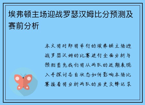 埃弗顿主场迎战罗瑟汉姆比分预测及赛前分析