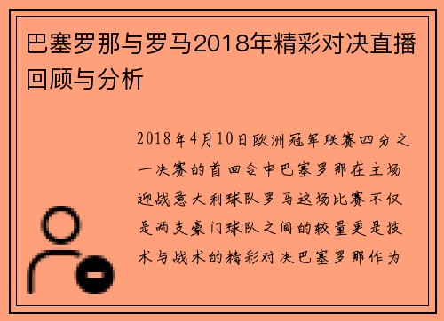 巴塞罗那与罗马2018年精彩对决直播回顾与分析
