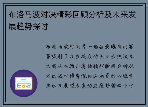 布洛马波对决精彩回顾分析及未来发展趋势探讨