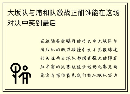 大坂队与浦和队激战正酣谁能在这场对决中笑到最后