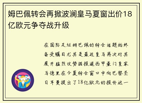 姆巴佩转会再掀波澜皇马夏窗出价18亿欧元争夺战升级