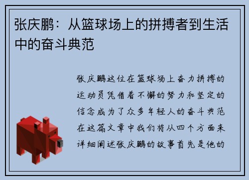 张庆鹏：从篮球场上的拼搏者到生活中的奋斗典范