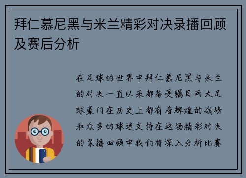 拜仁慕尼黑与米兰精彩对决录播回顾及赛后分析