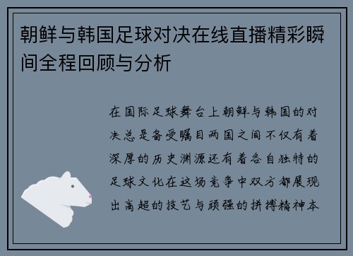 朝鲜与韩国足球对决在线直播精彩瞬间全程回顾与分析