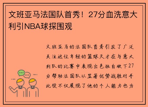 文班亚马法国队首秀！27分血洗意大利引NBA球探围观