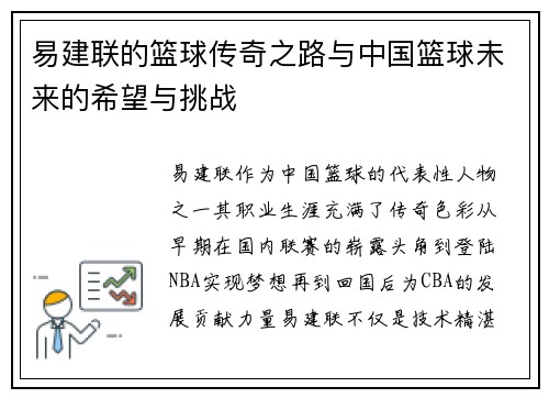 易建联的篮球传奇之路与中国篮球未来的希望与挑战