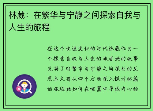 林葳：在繁华与宁静之间探索自我与人生的旅程