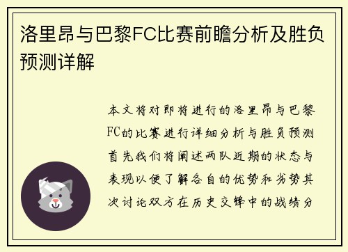 洛里昂与巴黎FC比赛前瞻分析及胜负预测详解