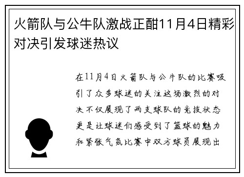 火箭队与公牛队激战正酣11月4日精彩对决引发球迷热议