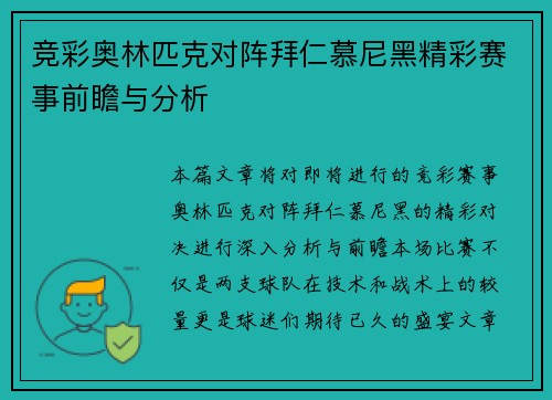 竞彩奥林匹克对阵拜仁慕尼黑精彩赛事前瞻与分析