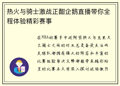 热火与骑士激战正酣企鹅直播带你全程体验精彩赛事