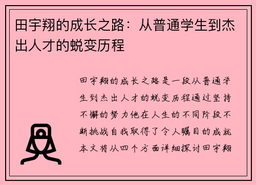 田宇翔的成长之路：从普通学生到杰出人才的蜕变历程